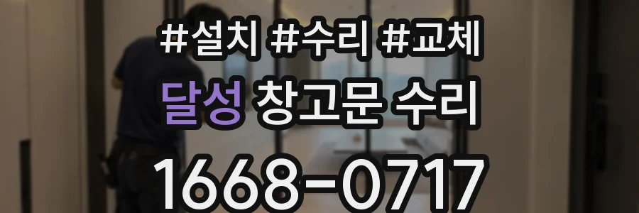 달성 창고문 수리