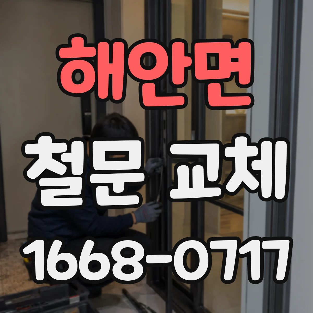 해안면 철문 교체