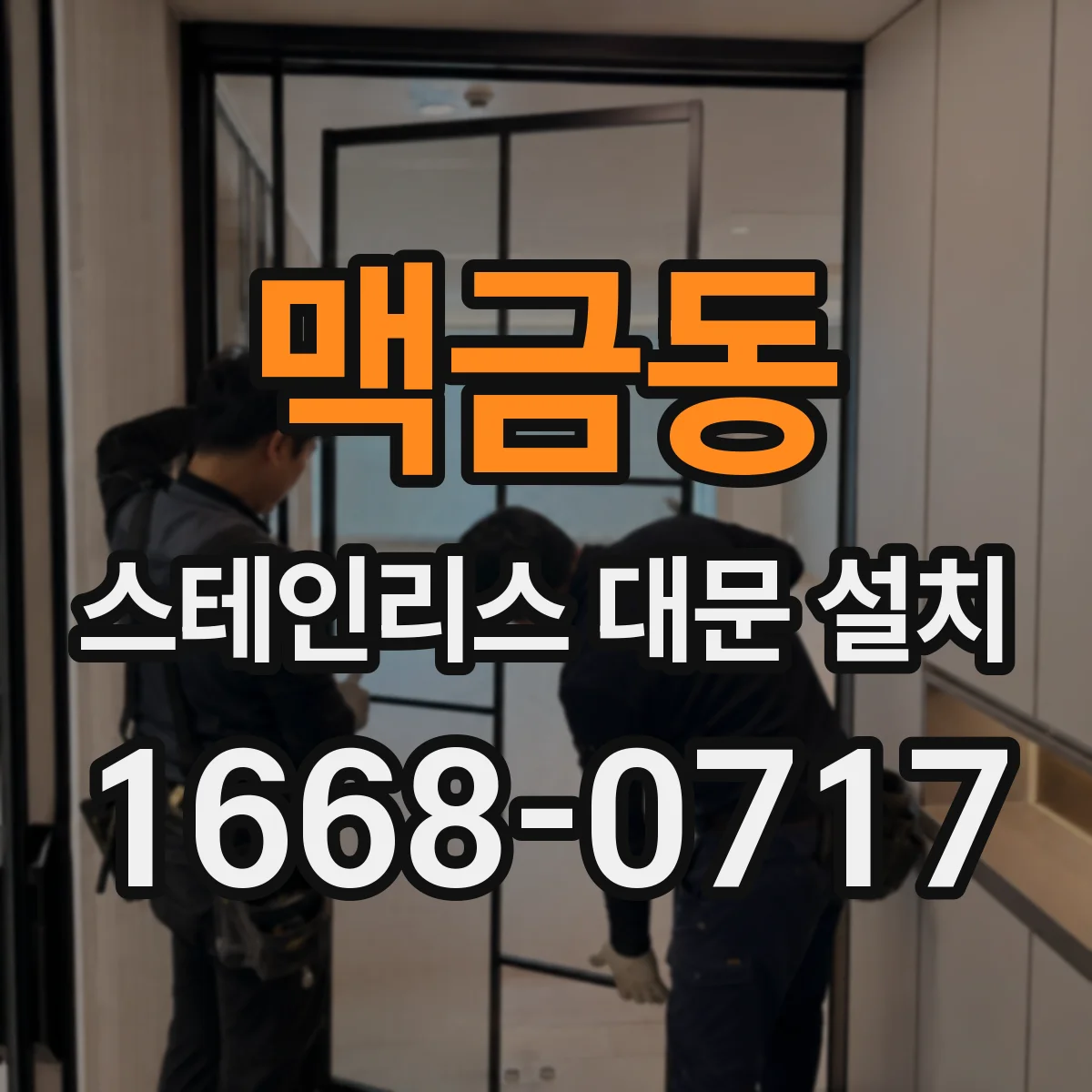 맥금동 스테인리스 대문 설치