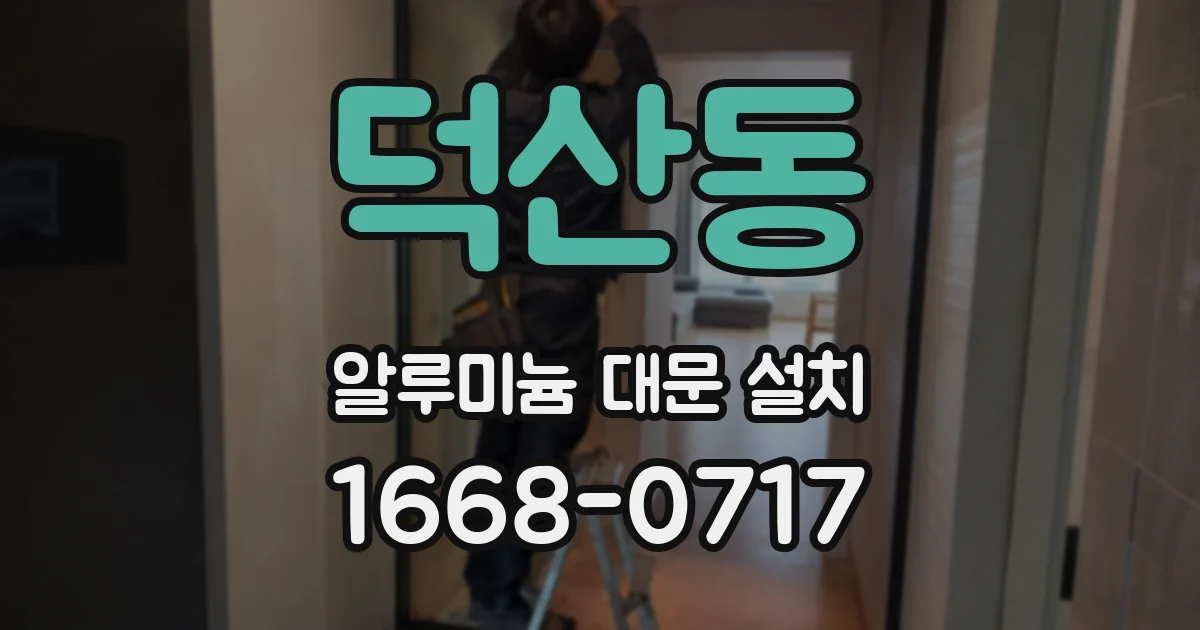 덕산동 알루미늄 대문 설치