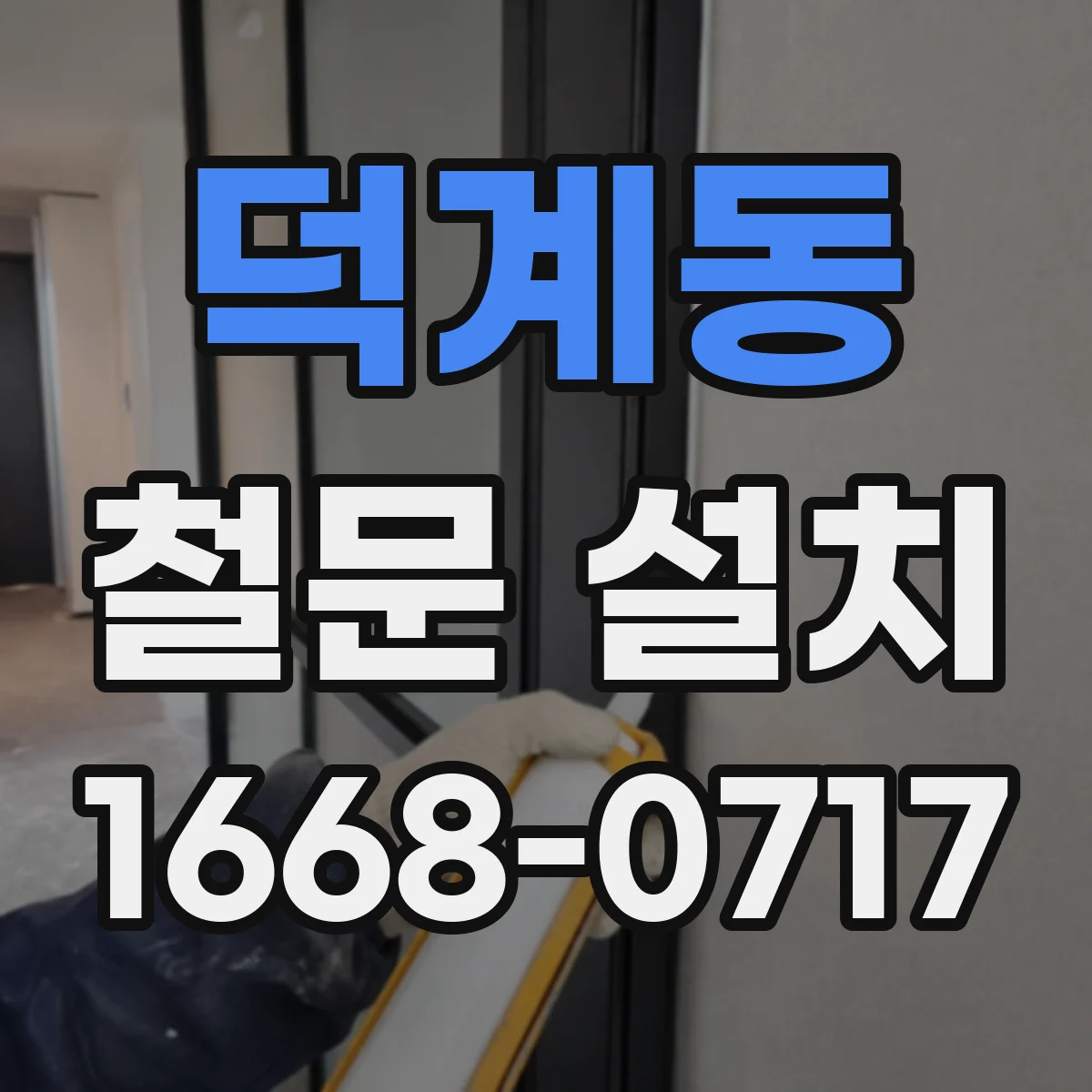덕계동 철문 설치