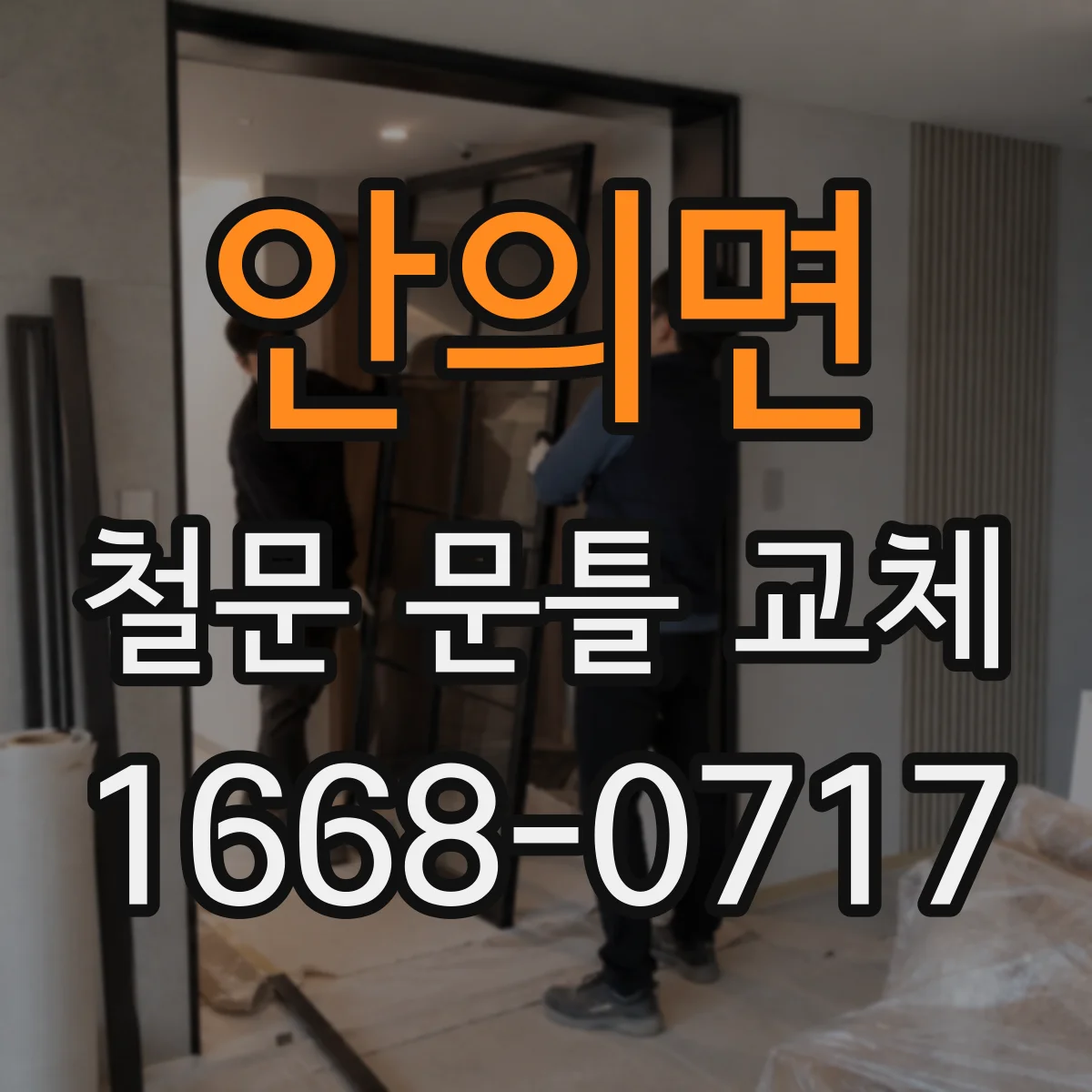 안의면 철문 문틀 교체