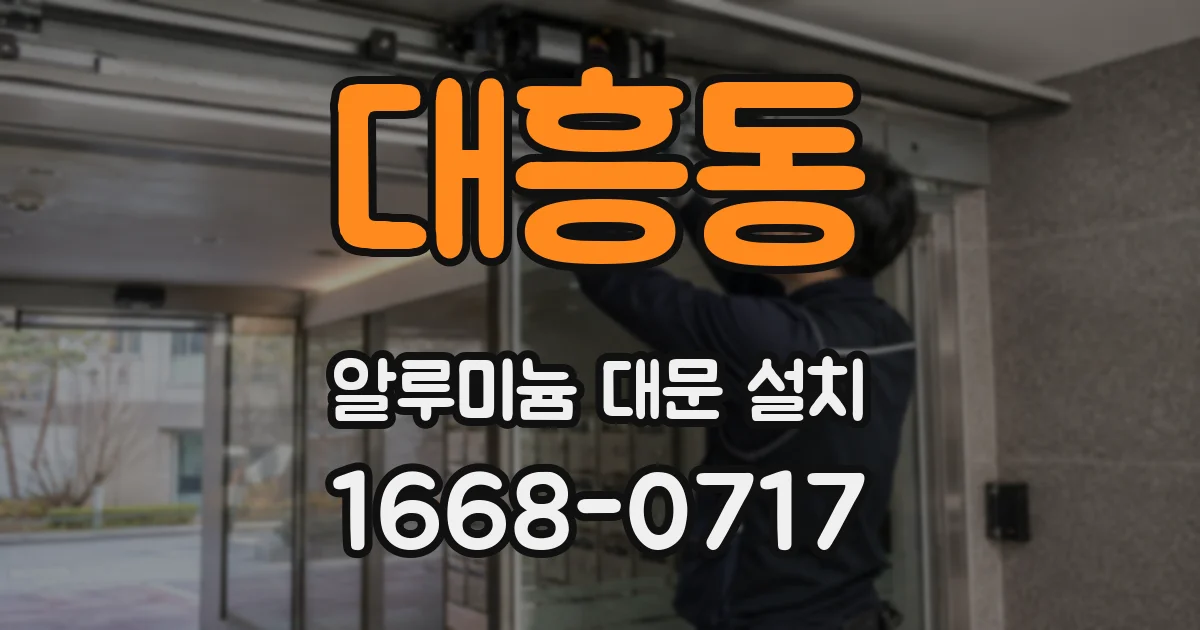 대흥동 알루미늄 대문 설치