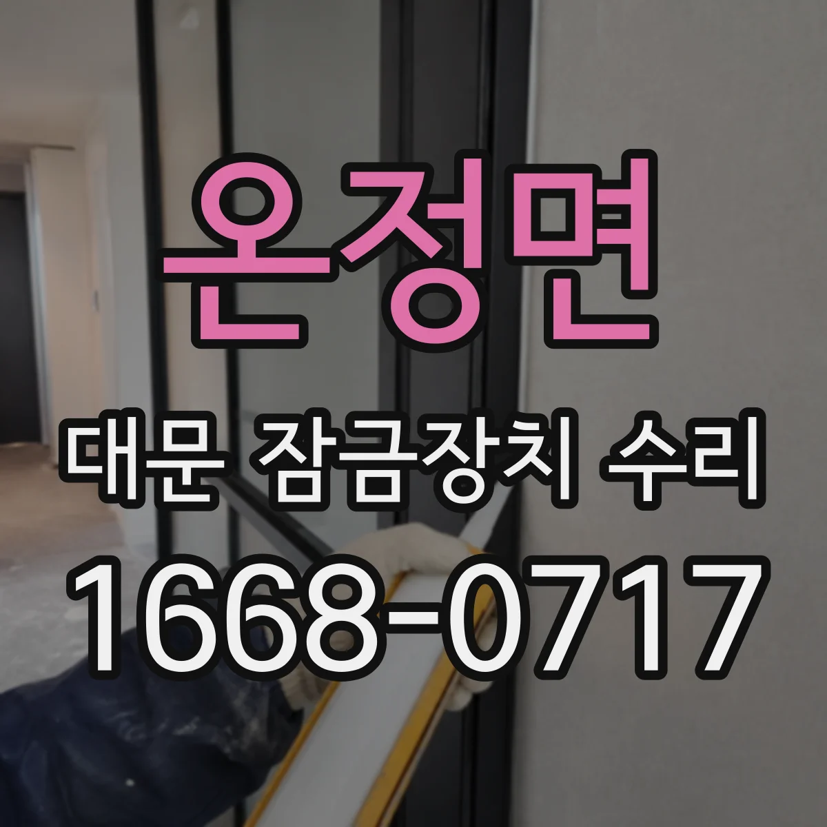 온정면 대문 잠금장치 수리