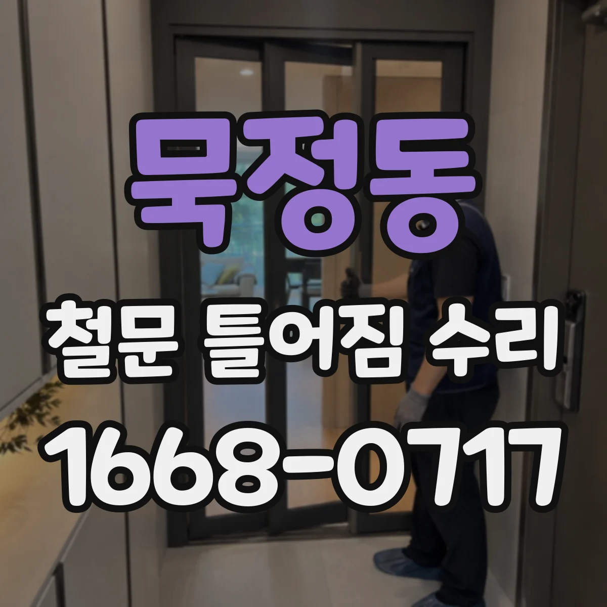 묵정동 철문 틀어짐 수리