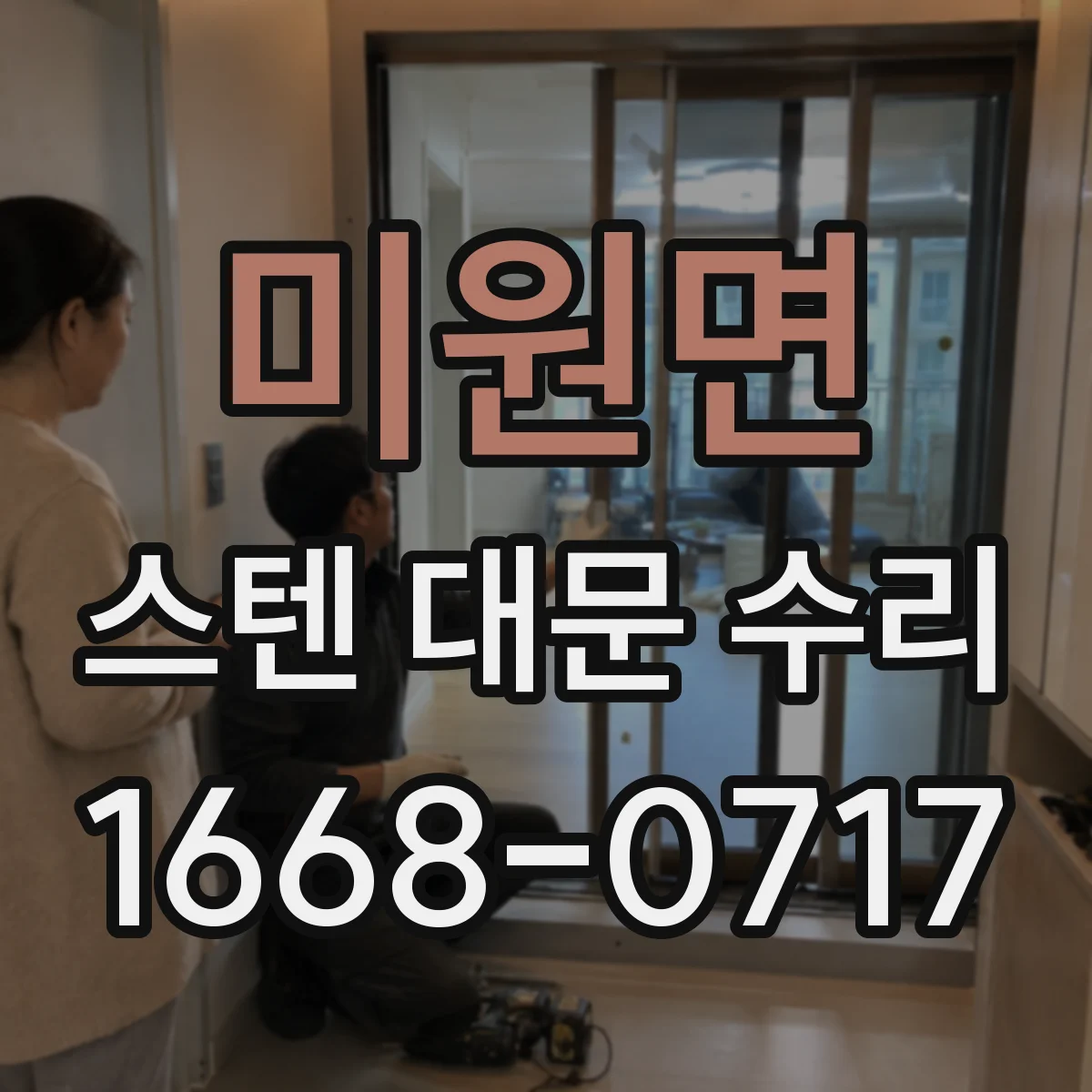 미원면 스텐 대문 수리