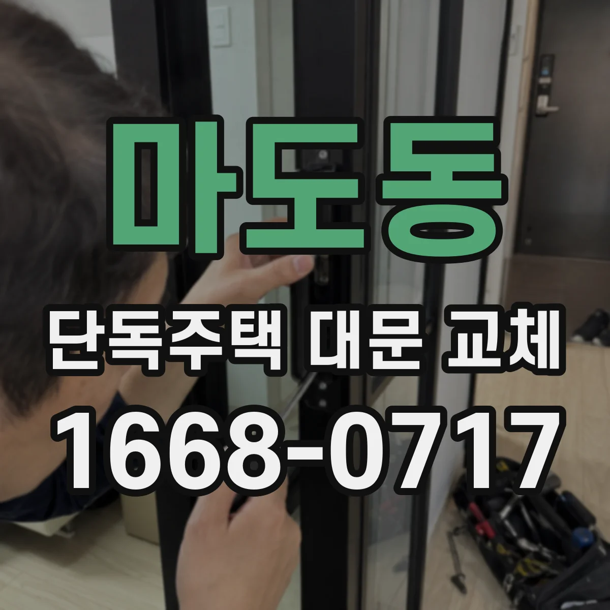 마도동 단독주택 대문 교체