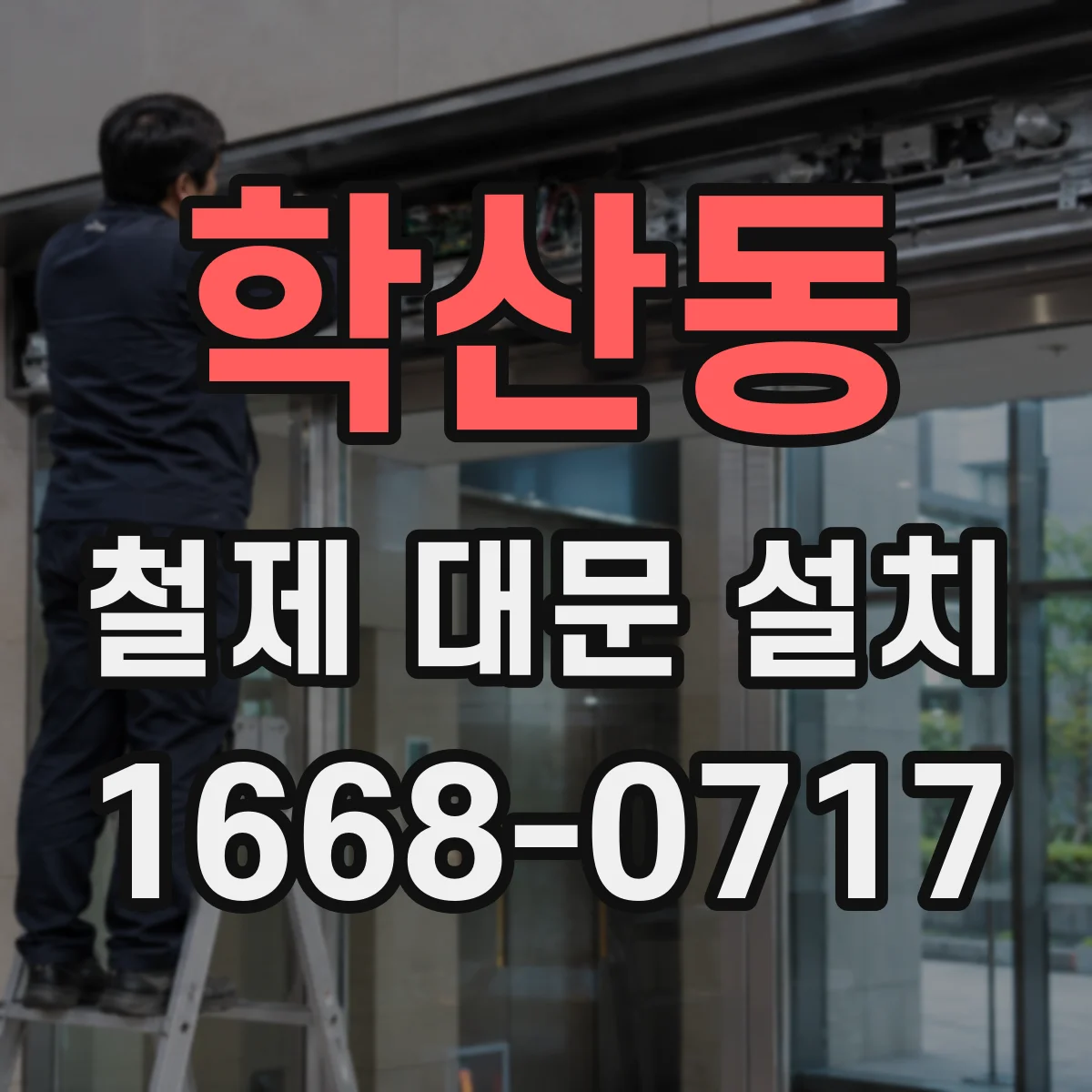 학산동 철제 대문 설치