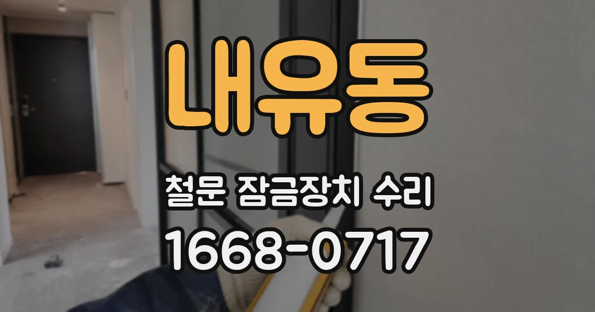 내유동 철문 잠금장치 수리
