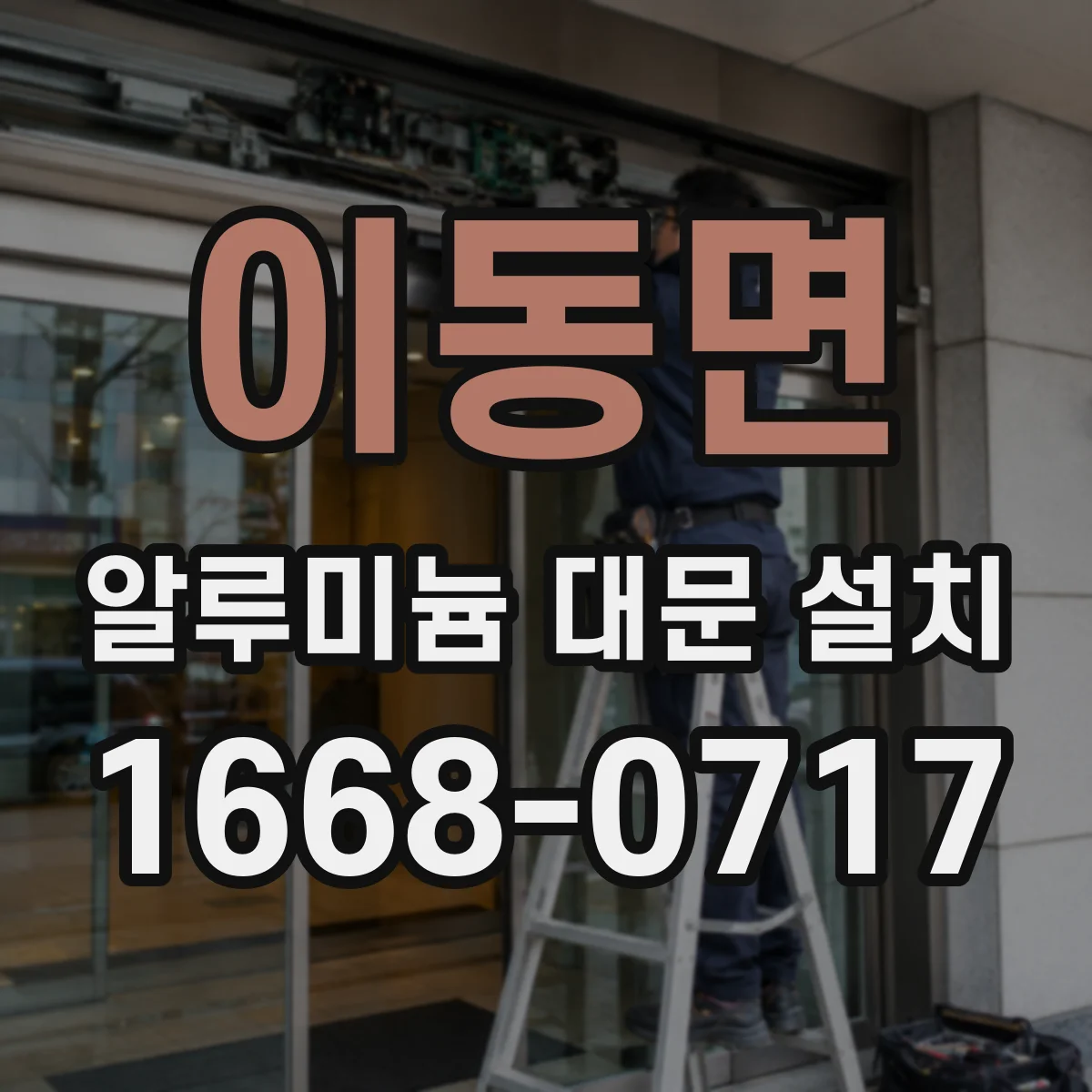 이동면 알루미늄 대문 설치