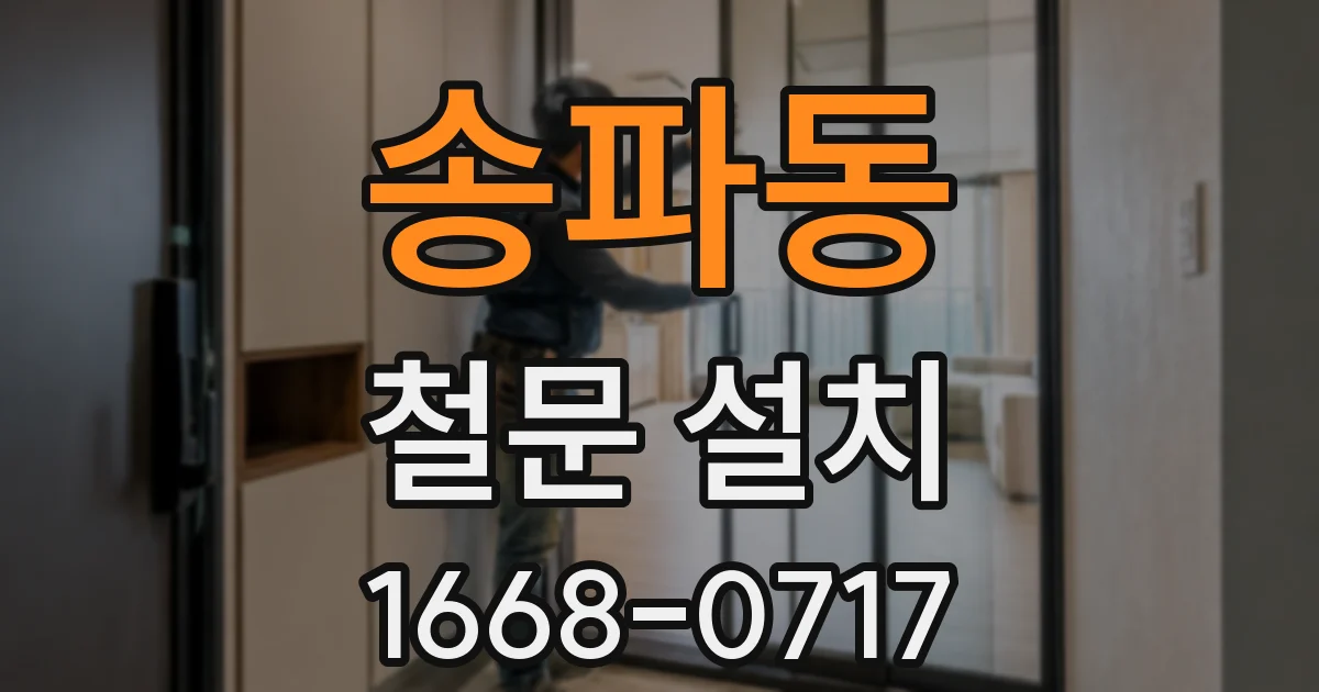 송파동 철문 설치