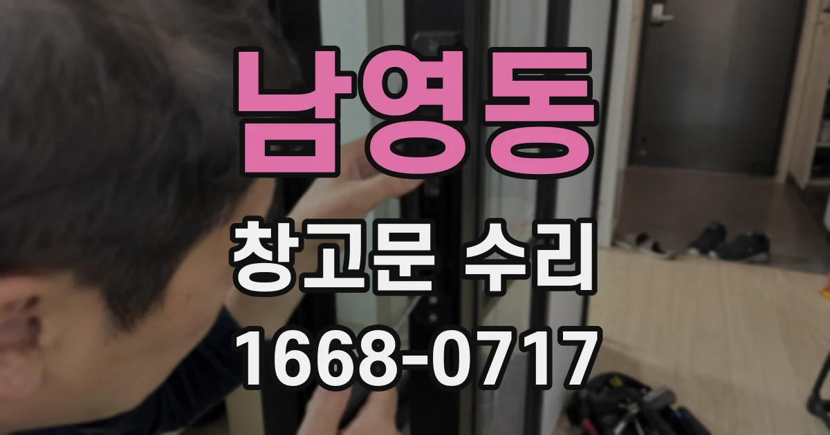 남영동 창고문 수리
