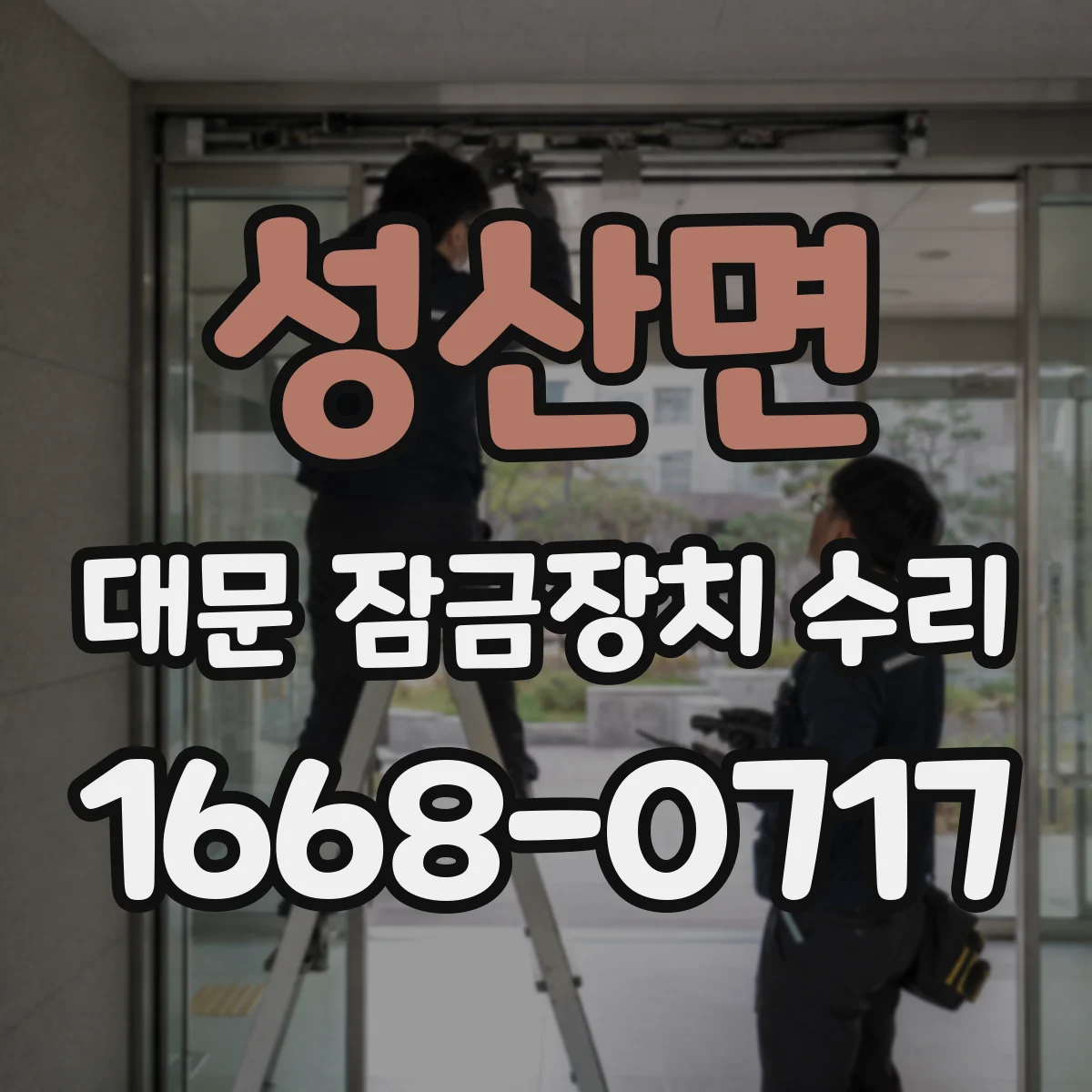 성산면 대문 잠금장치 수리