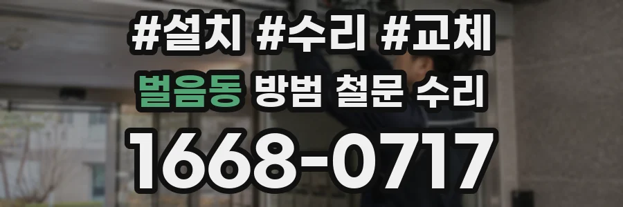 벌음동 방범 철문 수리