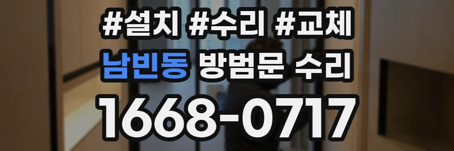 남빈동 방범문 수리