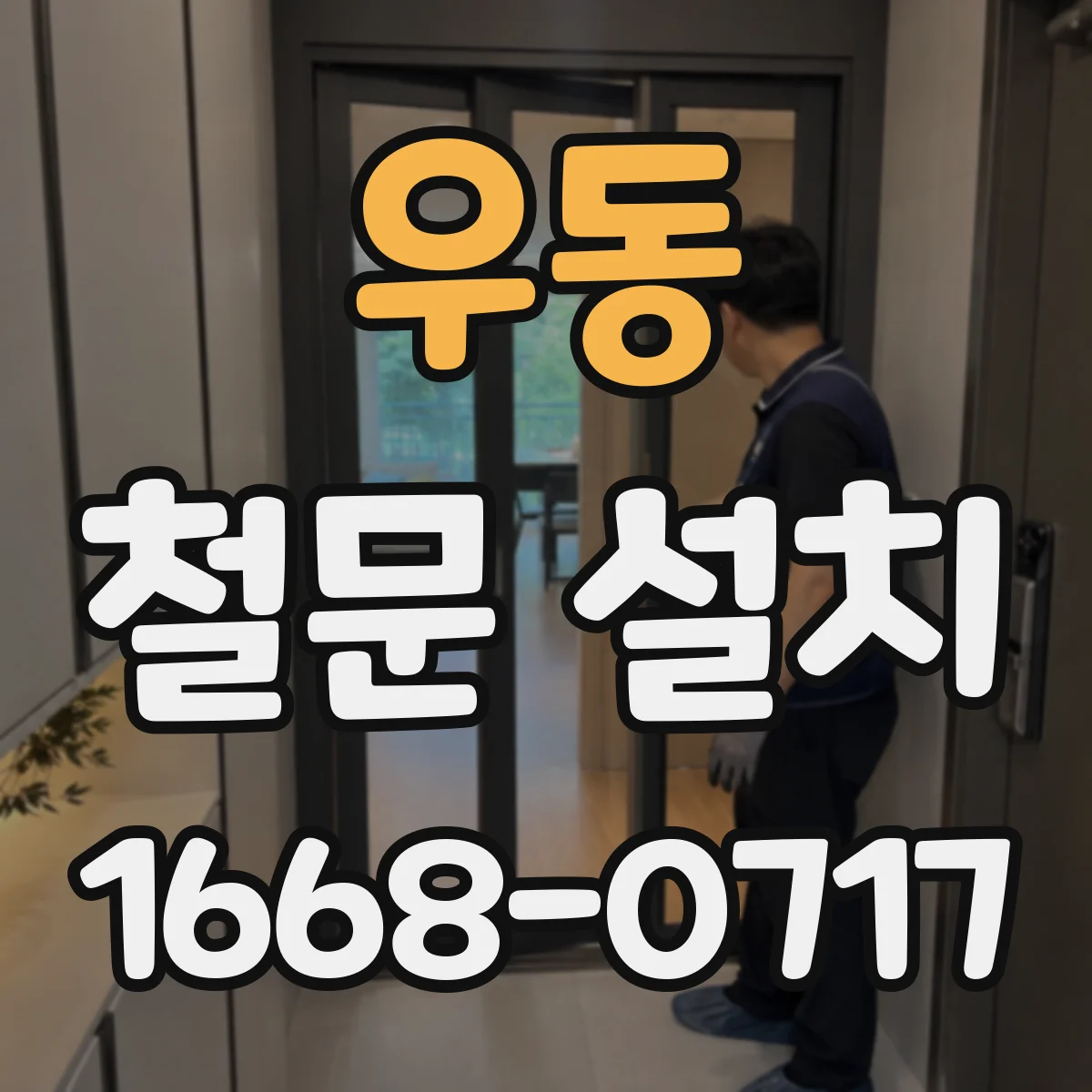 우동 철문 설치