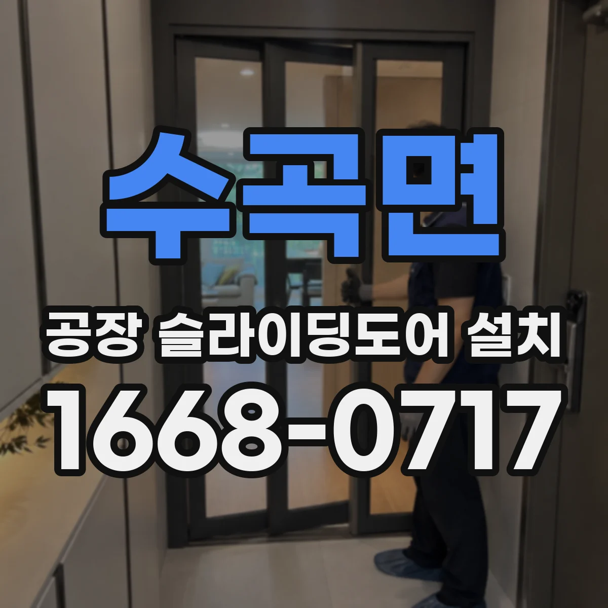 수곡면 공장 슬라이딩도어 설치