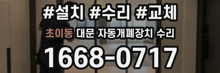 초이동 대문 자동개폐장치 수리
