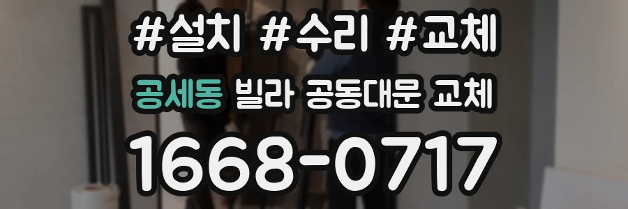 공세동 빌라 공동대문 교체