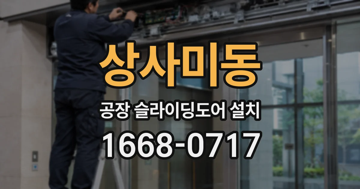상사미동 공장 슬라이딩도어 설치