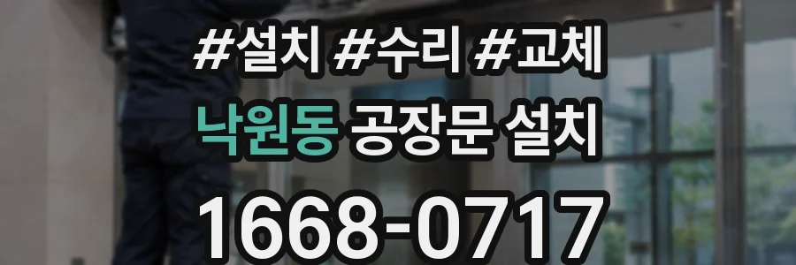 낙원동 공장문 설치
