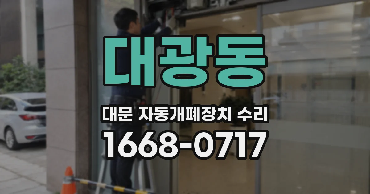 대광동 대문 자동개폐장치 수리