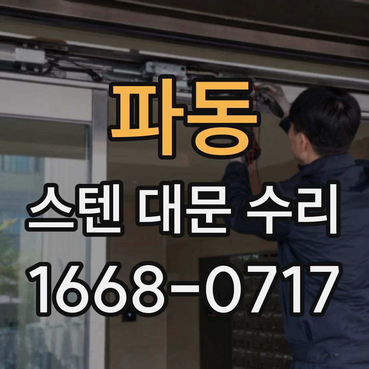 파동 스텐 대문 수리