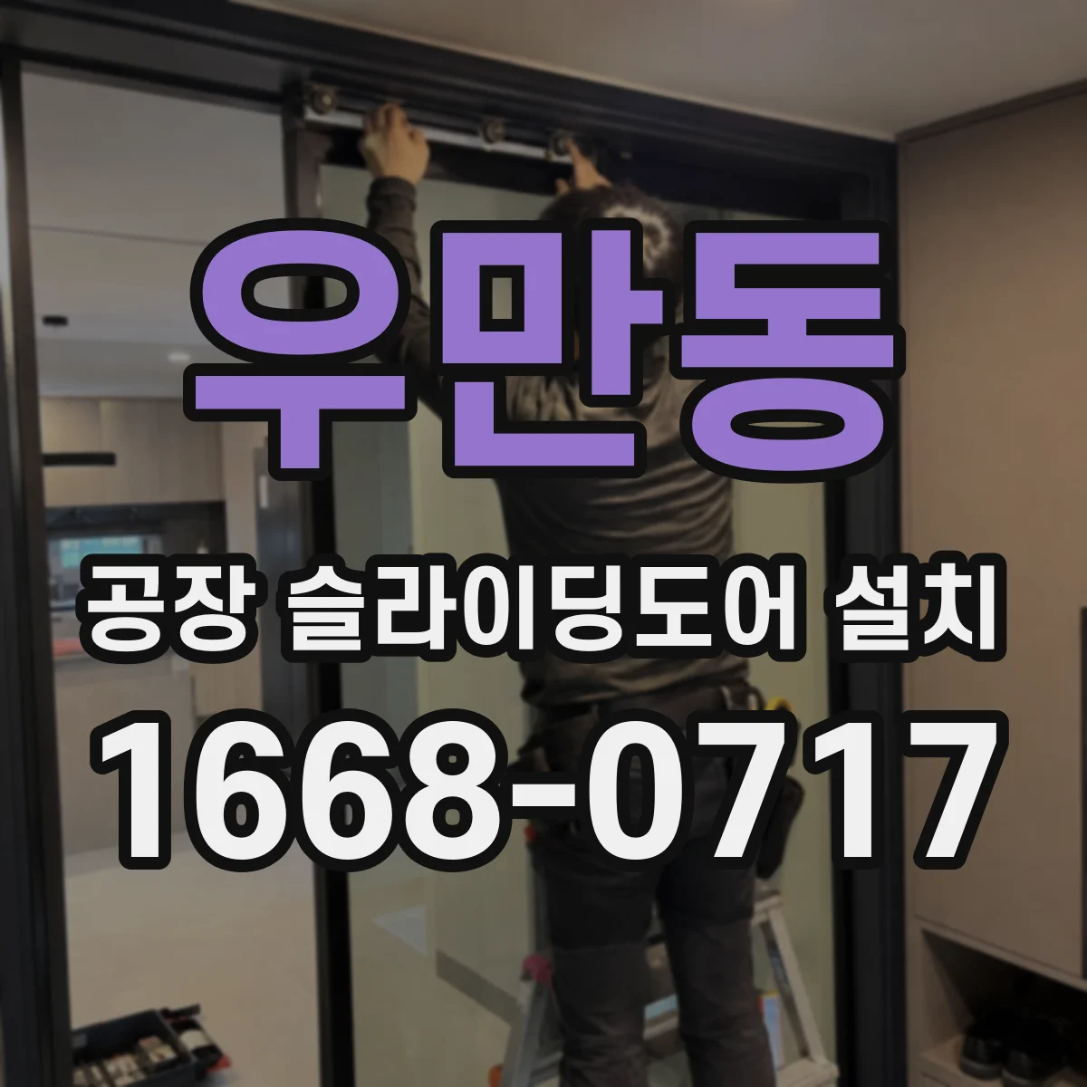 우만동 공장 슬라이딩도어 설치