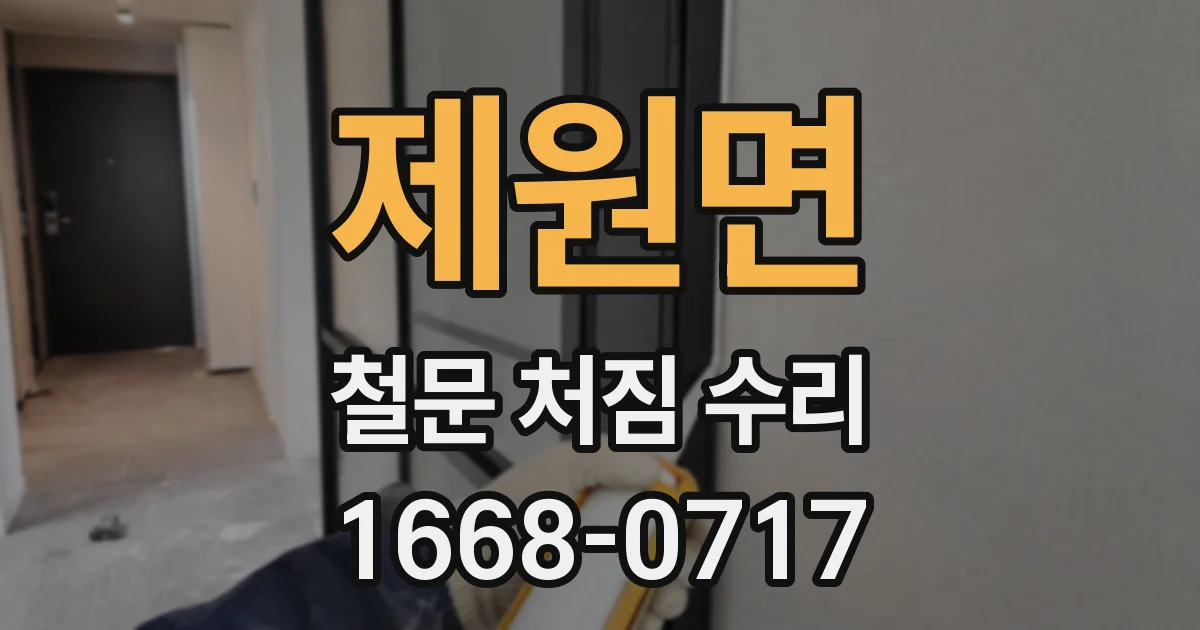 제원면 철문 처짐 수리