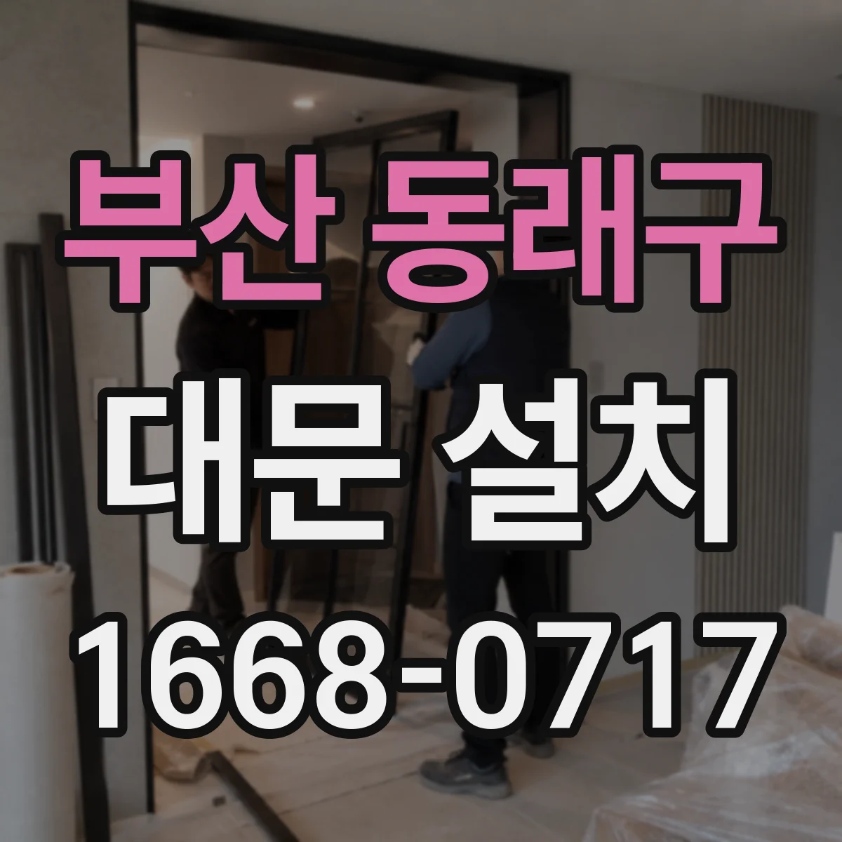 부산 동래구 대문 설치