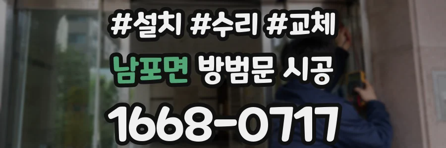 남포면 방범문 시공