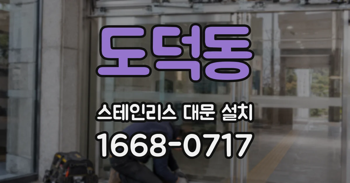 도덕동 스테인리스 대문 설치