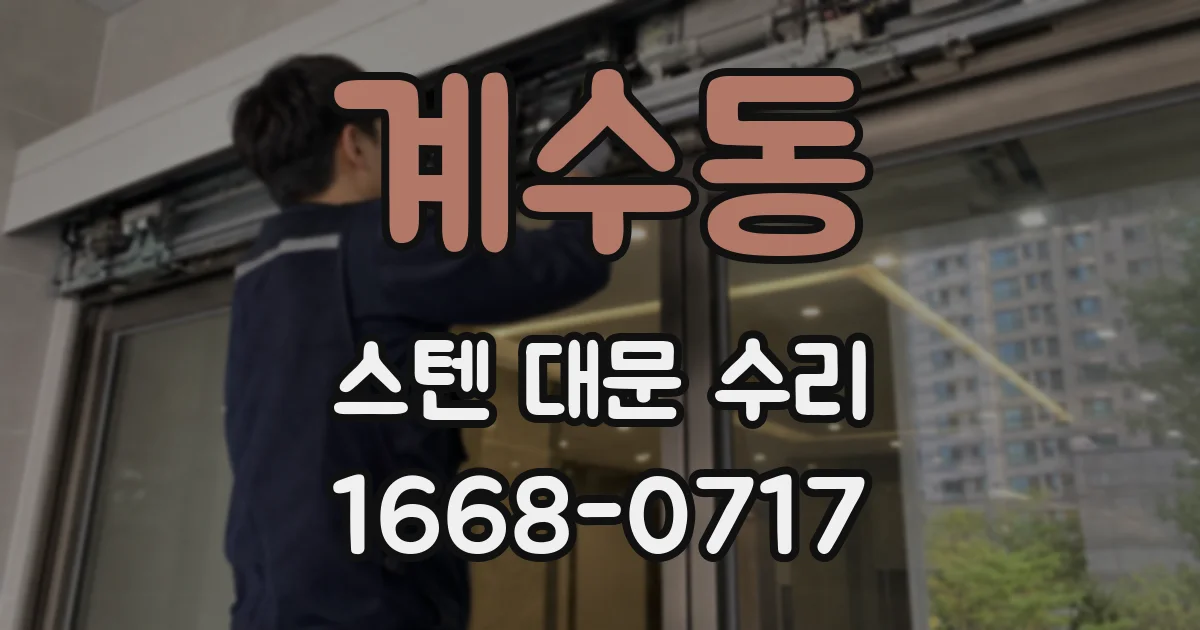 계수동 스텐 대문 수리