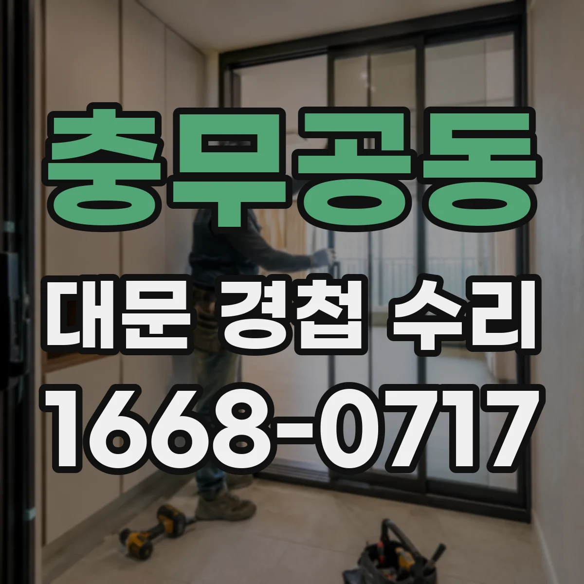 충무공동 대문 경첩 수리