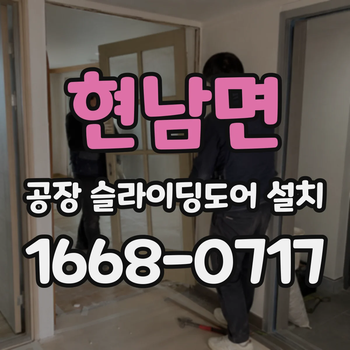 현남면 공장 슬라이딩도어 설치