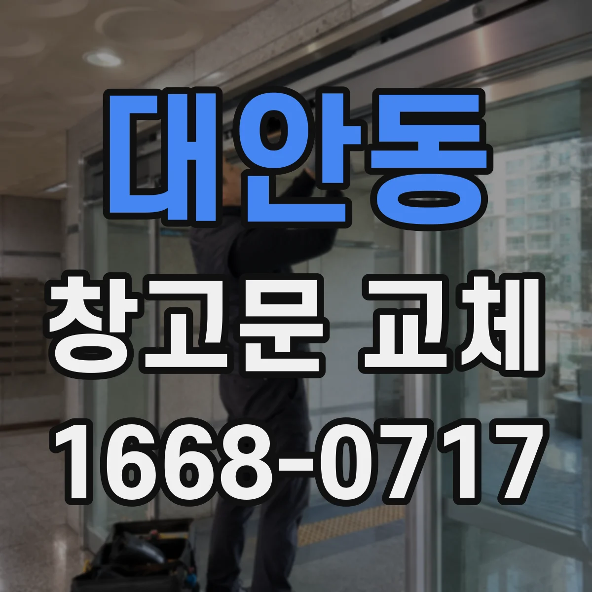 대안동 창고문 교체