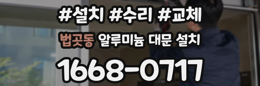 법곳동 알루미늄 대문 설치