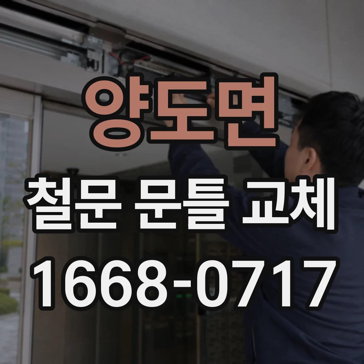 양도면 철문 문틀 교체