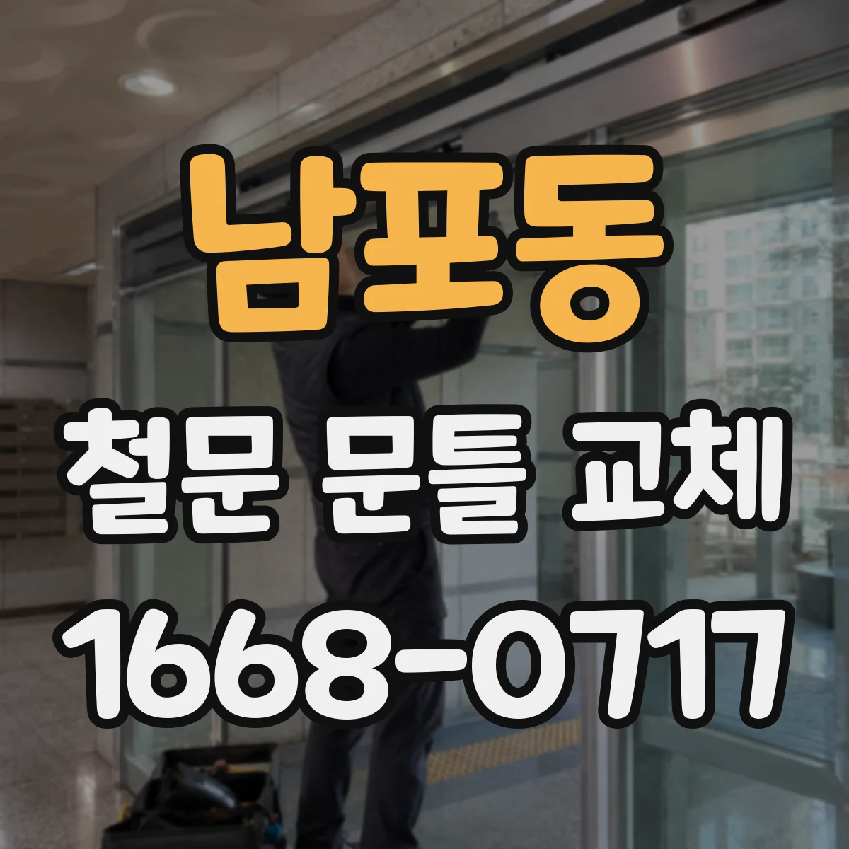 남포동 철문 문틀 교체