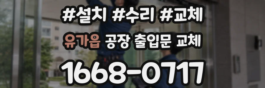 유가읍 공장 출입문 교체