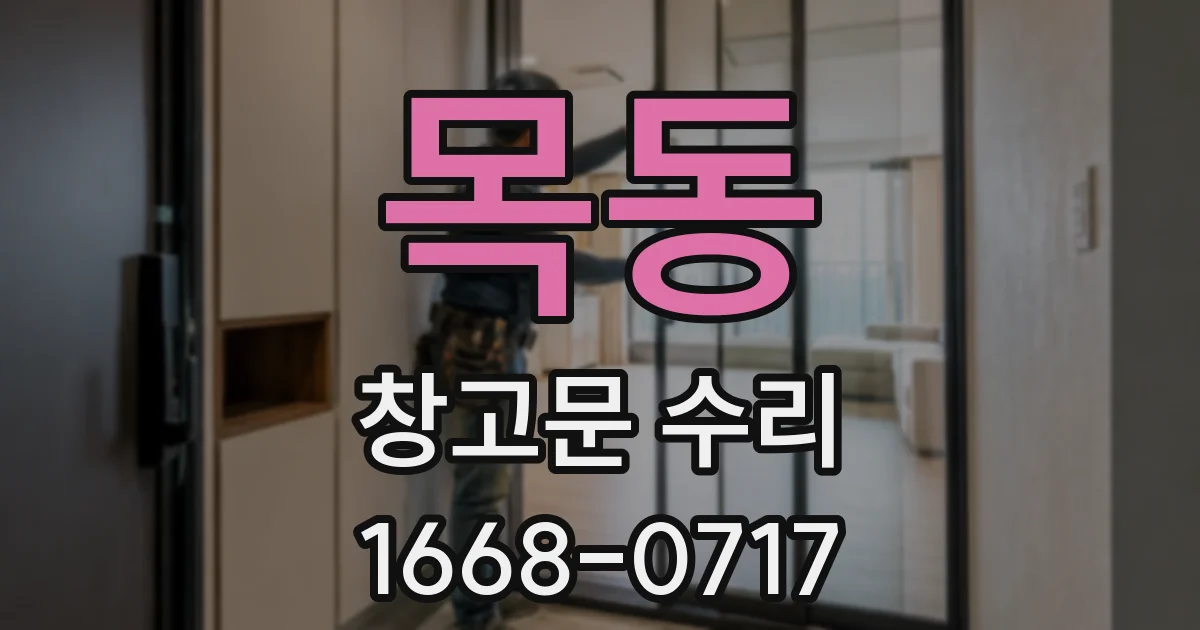 목동 창고문 수리