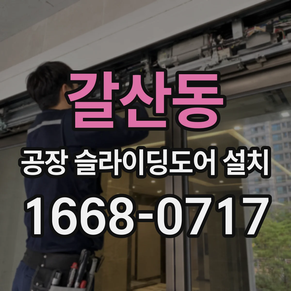 갈산동 공장 슬라이딩도어 설치