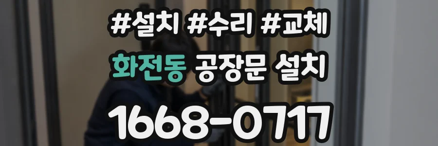 화전동 공장문 설치