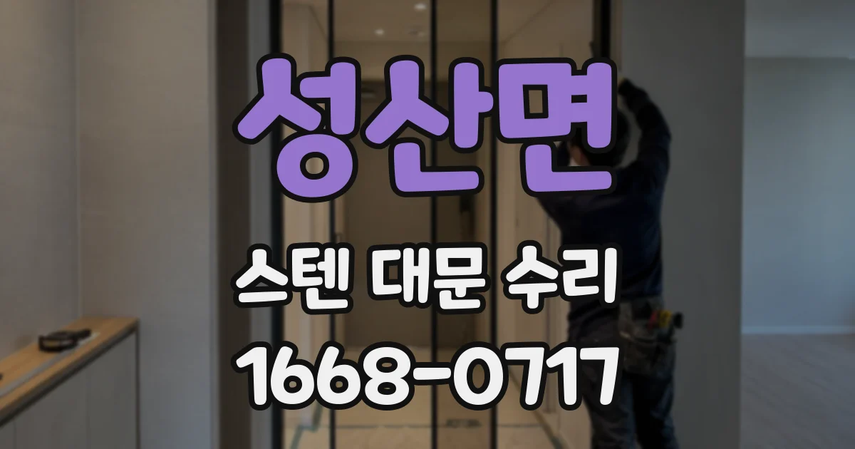 성산면 스텐 대문 수리