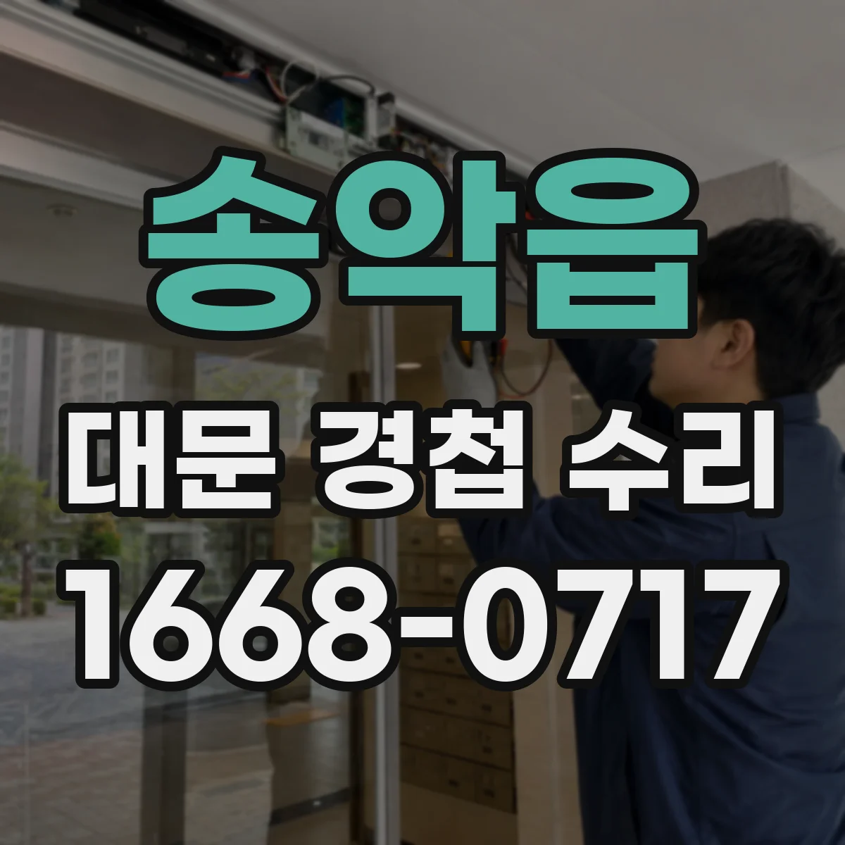 송악읍 대문 경첩 수리