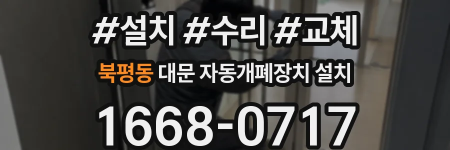 북평동 대문 자동개폐장치 설치