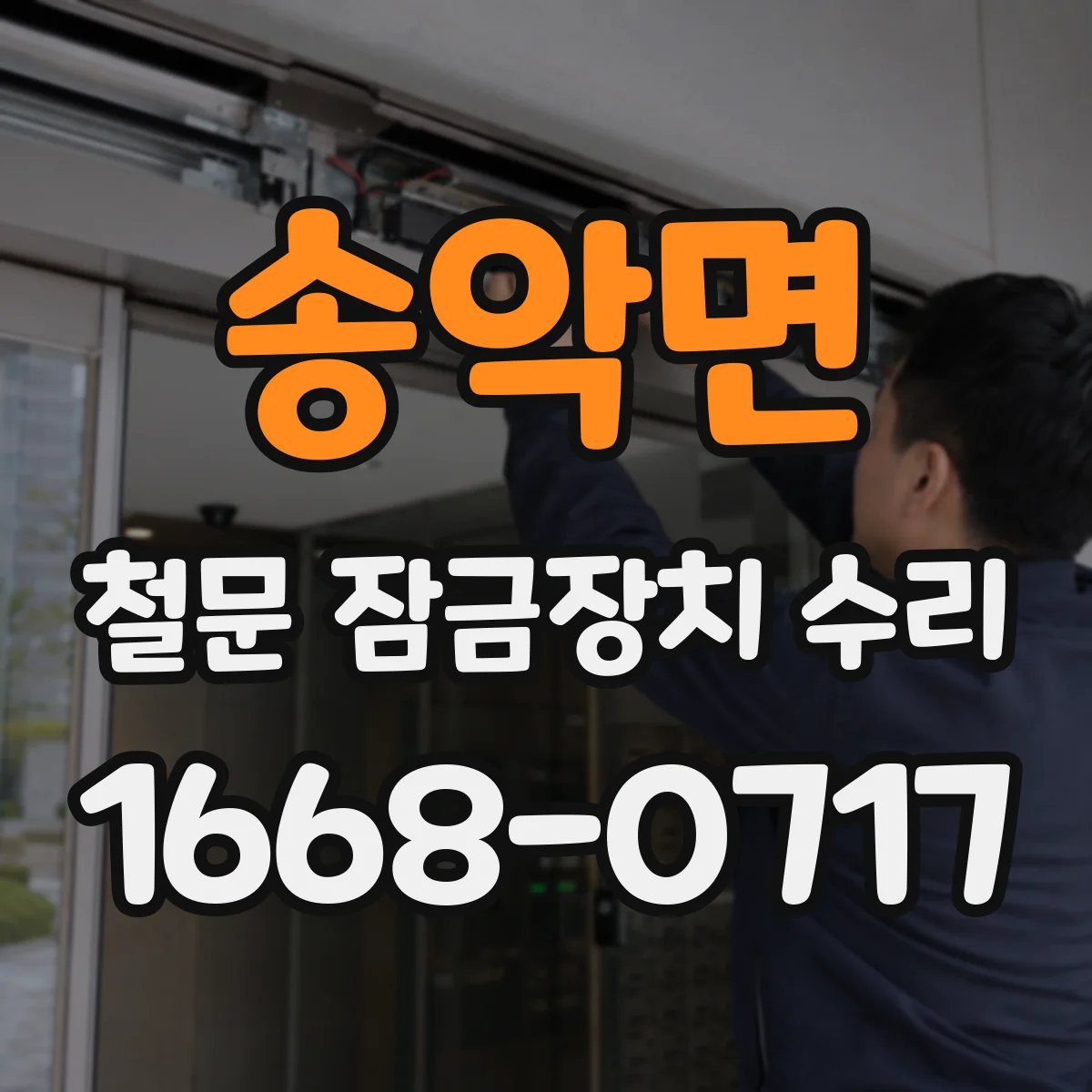 송악면 철문 잠금장치 수리