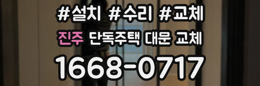 진주 단독주택 대문 교체