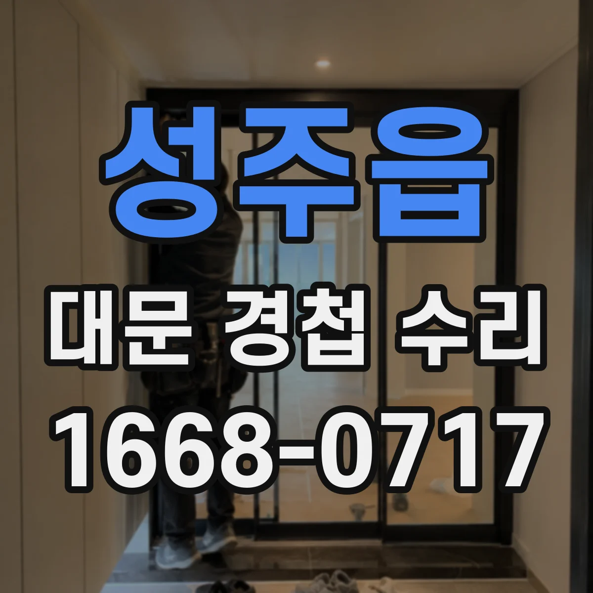 성주읍 대문 경첩 수리