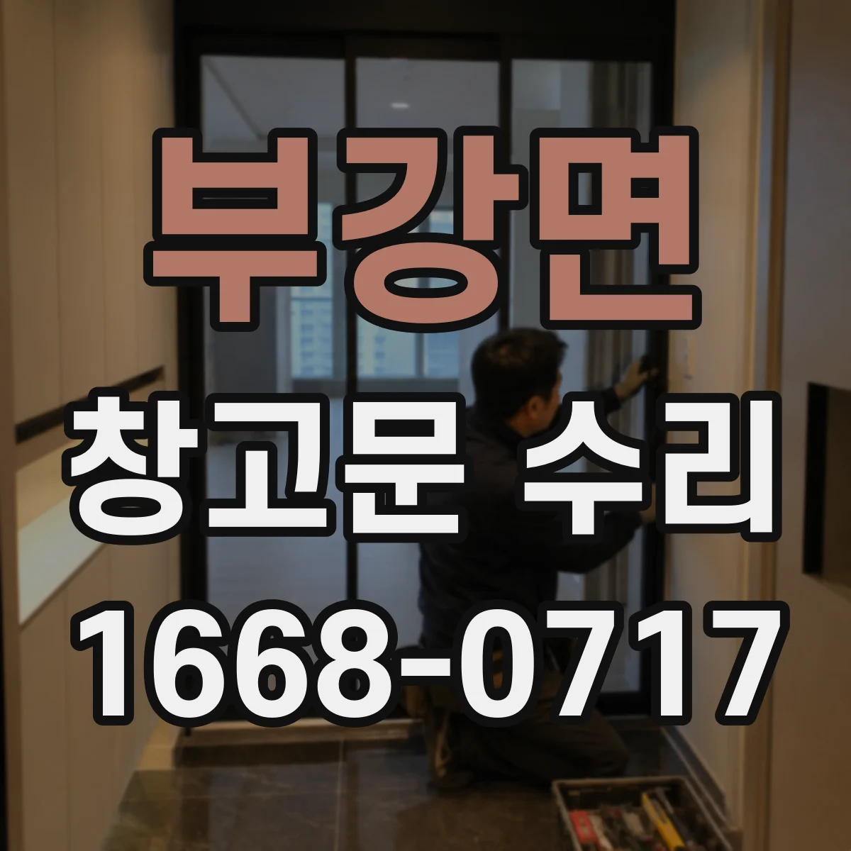 부강면 창고문 수리